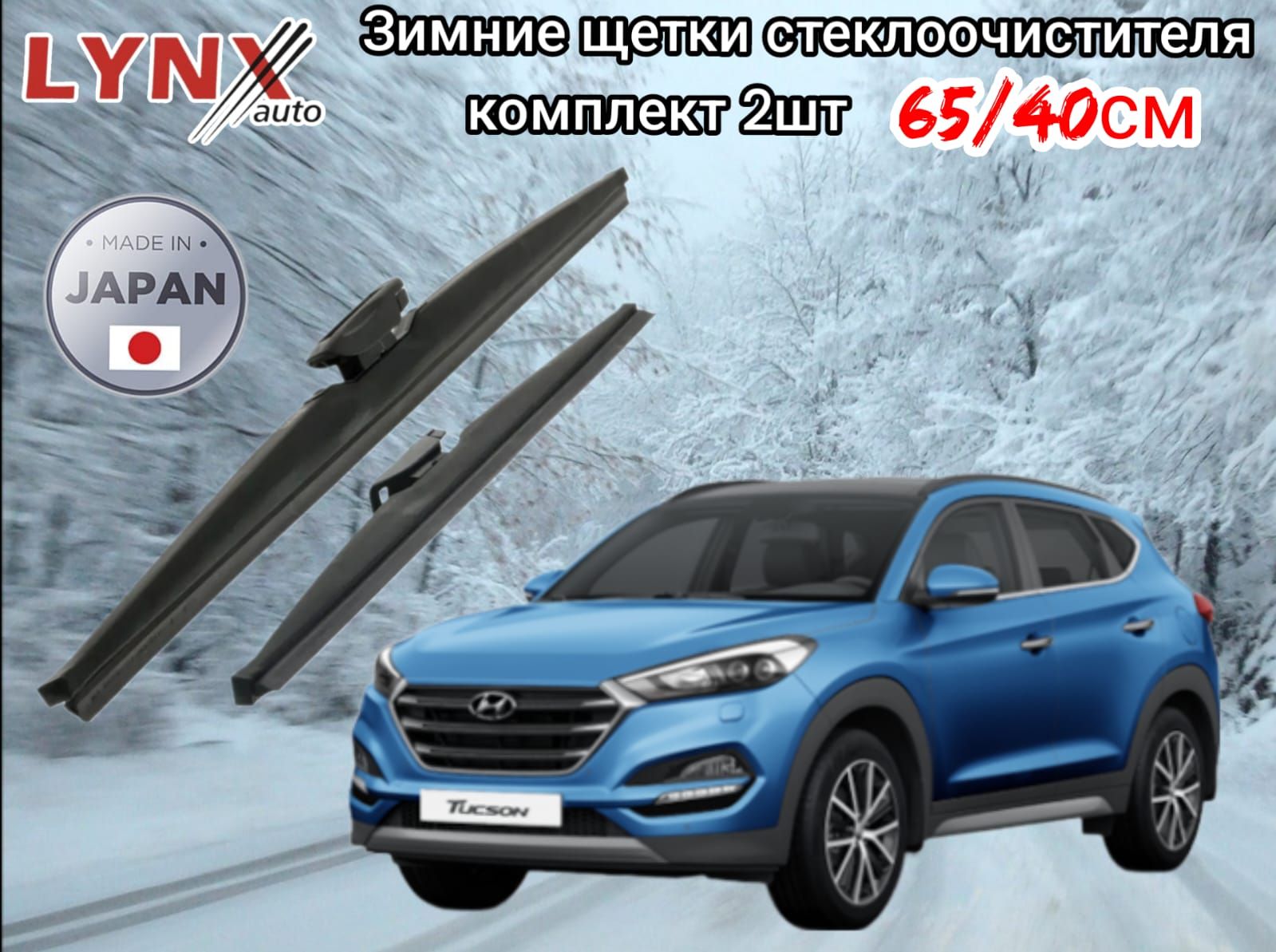 Комплект каркасных щеток стеклоочистителя LYNXauto 650/400 Hyundai  Tucson/Хюндай туссан 2018-2022, крепление Узкая кнопка (Narrow Push  Button), Крючок (Hook / J-Hook) - купить по выгодной цене в  интернет-магазине OZON (1302272938)