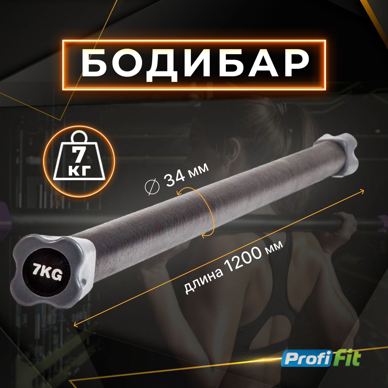 Бодибар 7 кг PROFI-FIT