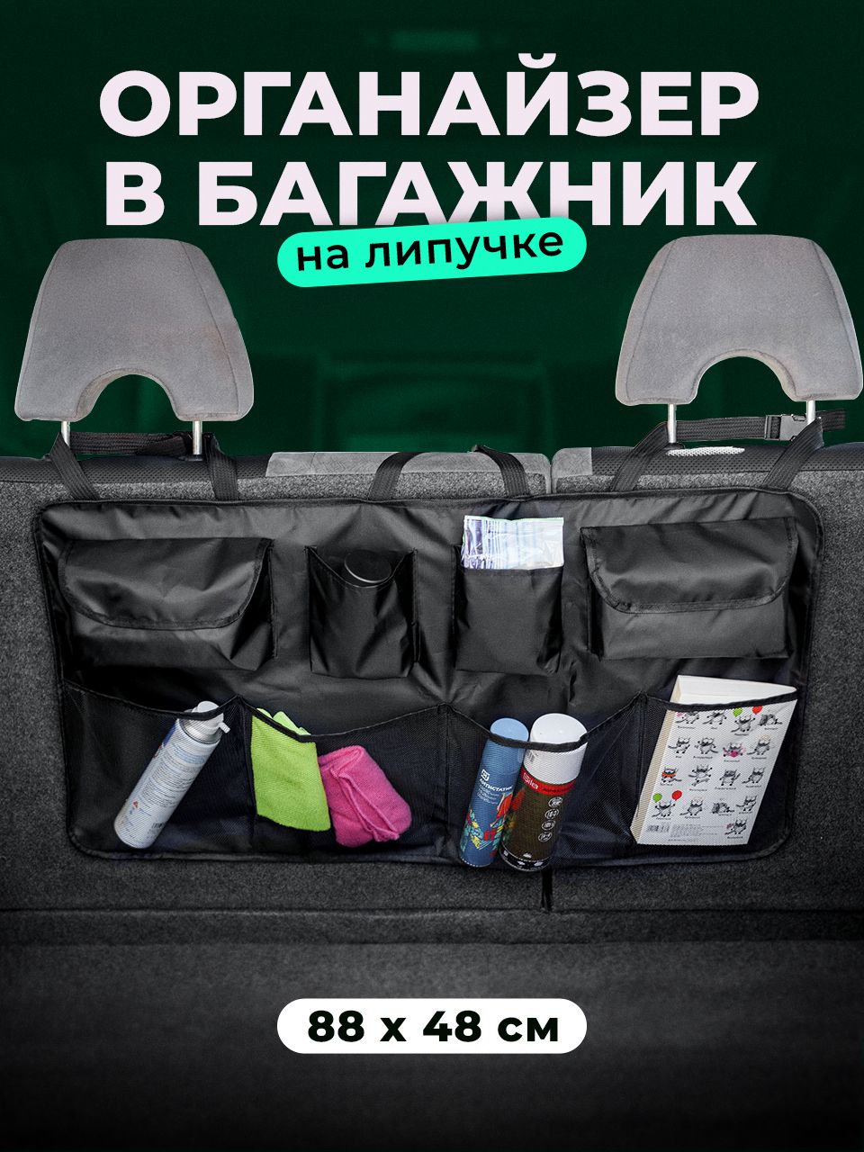 Flex Drive, Органайзер в багажник автомобиля на липучке/ Автомобильный  органайзер, 88 х 48 см купить по доступной цене с доставкой в  интернет-магазине OZON (988557252)