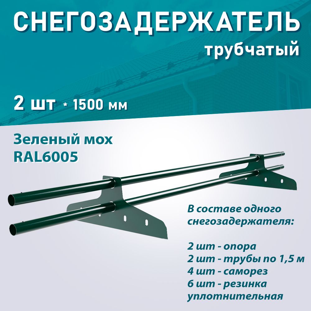 Снегозадержатель трубчатый NewLine (d25мм, ДЛИНА 1,5м) RAL6005 зеленый мох 2 шт