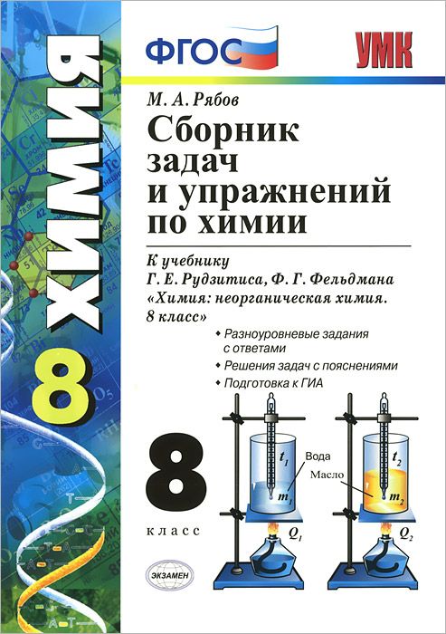 Сборник самостоятельных работ по химии 9. Химия 8 класс (рудзитис г.е.), Издательство Просвещение. Рудзитис г е Фельдман ф г химия 8 класс. Сборник задач химия Рябов 8 9 класс. Сборник по химии 8 класс рудзитис Фельдман.