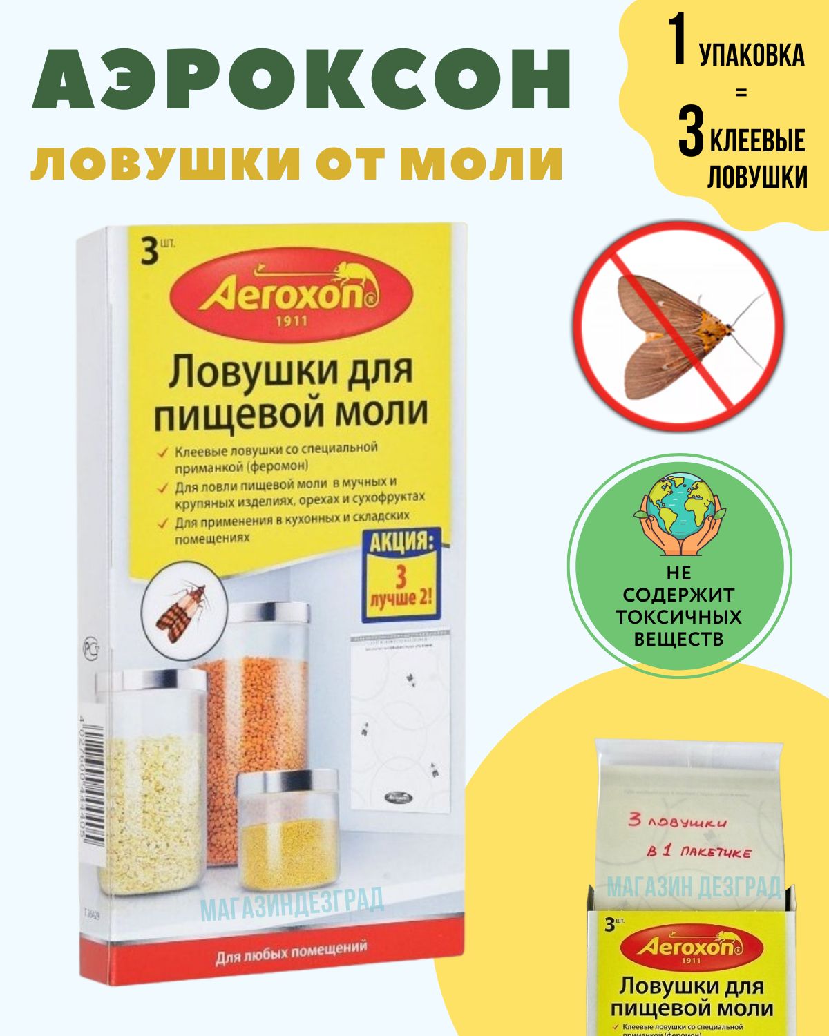 AeroxonЛовушкадляМоли