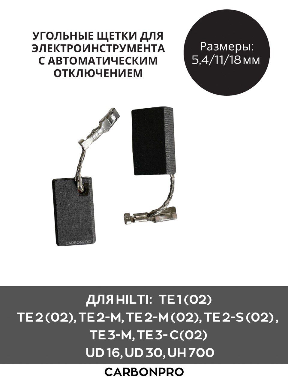 Щетки угольные для HILTI TE 3-ML/CL , TE 2-M(02), TE 2-S(02)