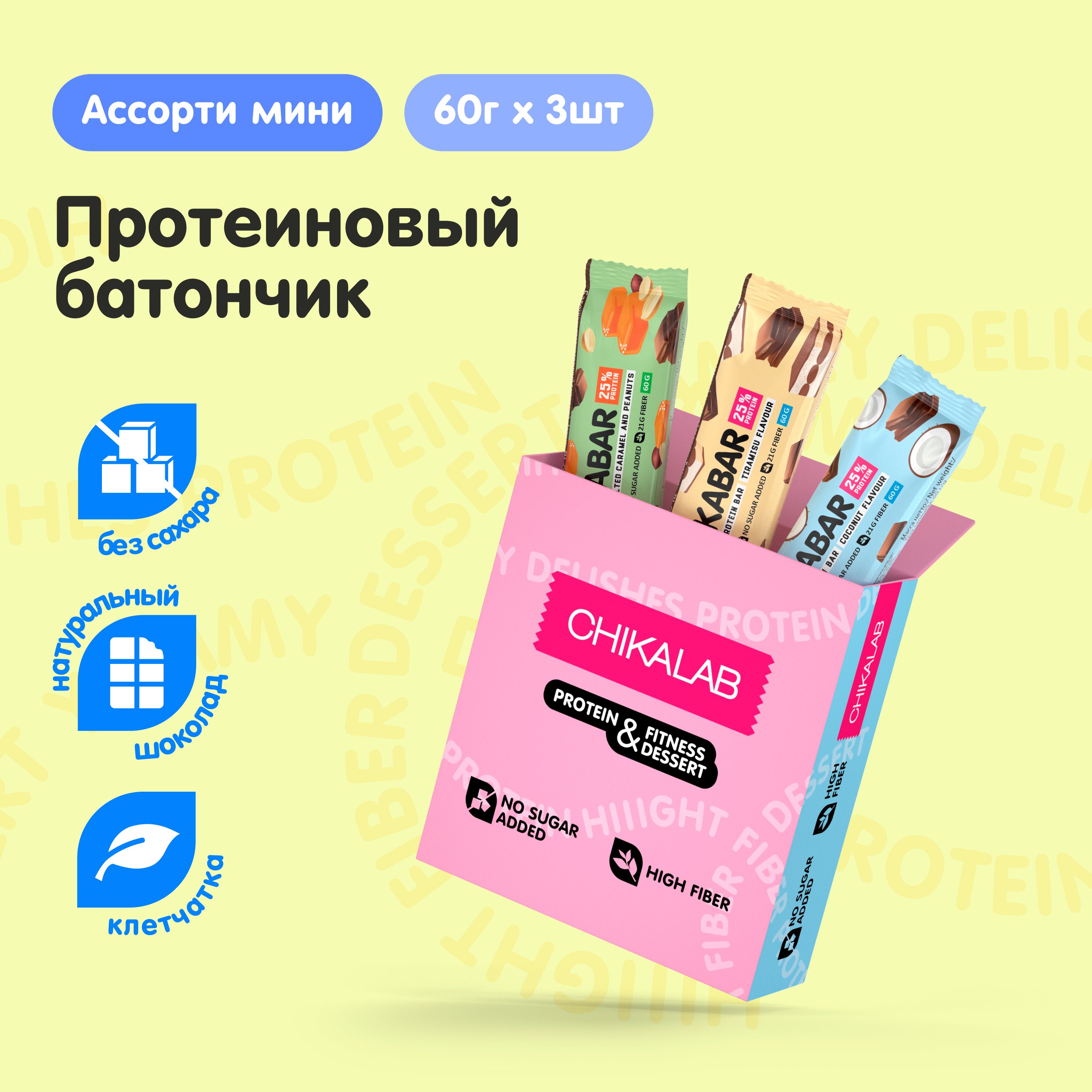 ChikalabПротеиновыебатончикиглазированныебезсахараАссортиmini,3штх60г