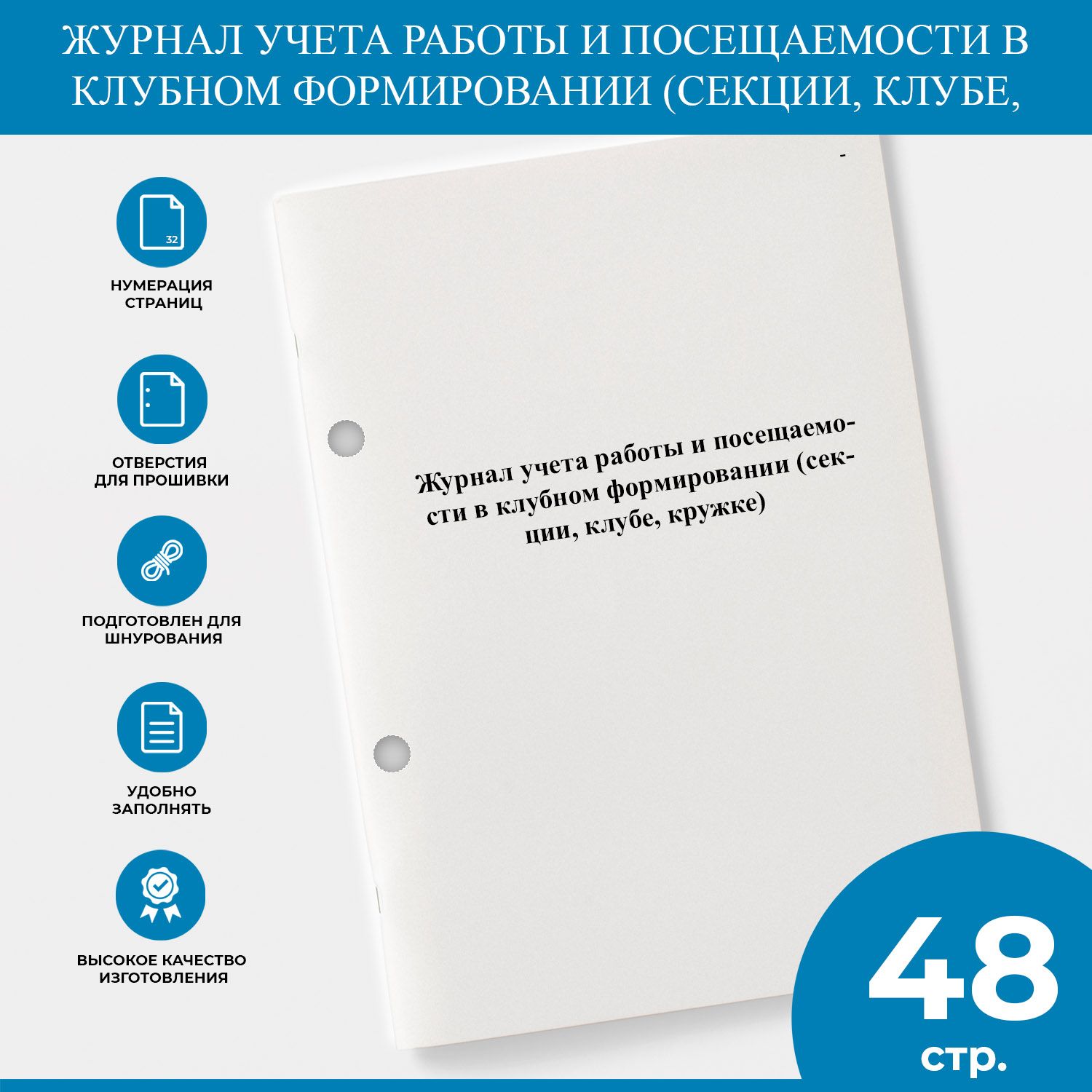 Журнал учета работы и посещаемости в клубном формировании (секции, клубе,  кружке) - купить с доставкой по выгодным ценам в интернет-магазине OZON  (1303991320)