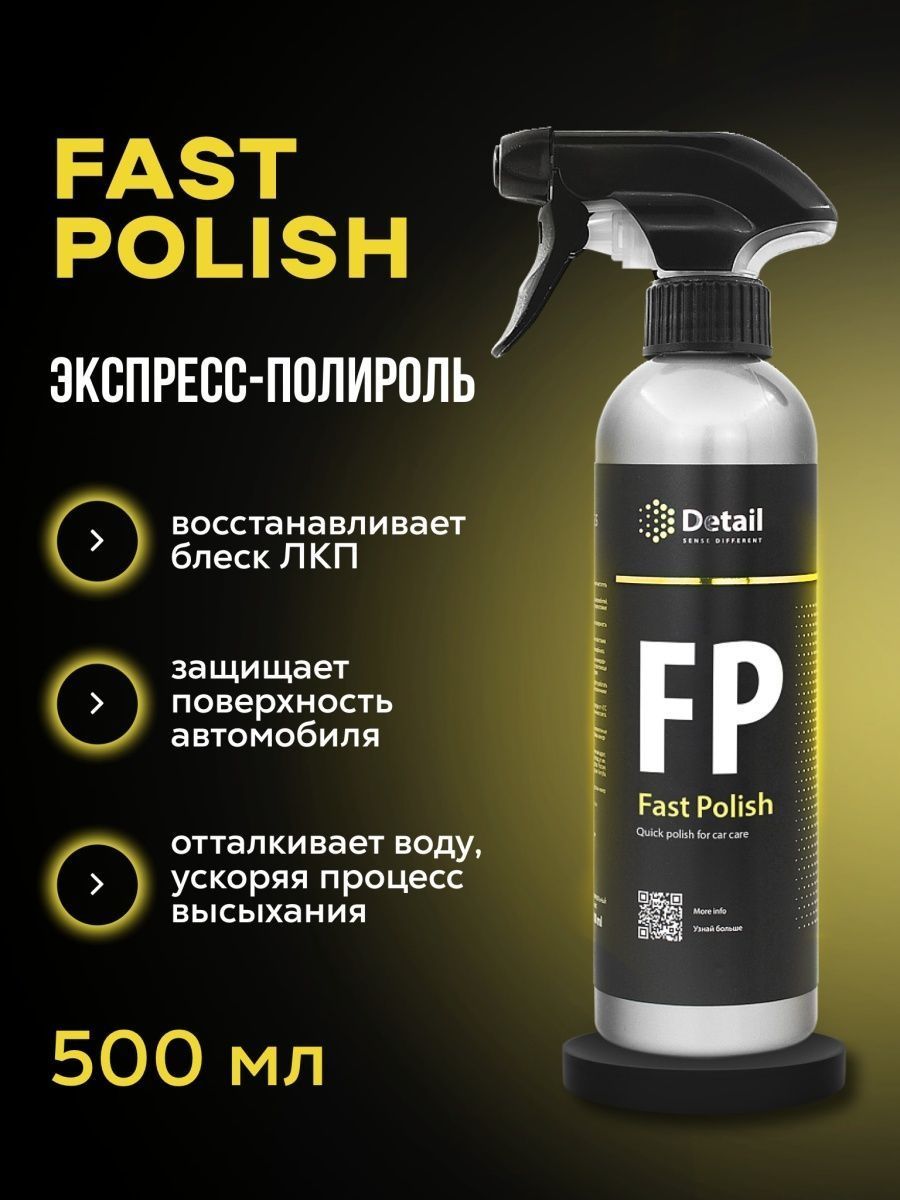 Полироль detail. Экспресс-полироль FP "fast Polish. Detail FP fast Polish. Как наносить полироль FP Дитейл.