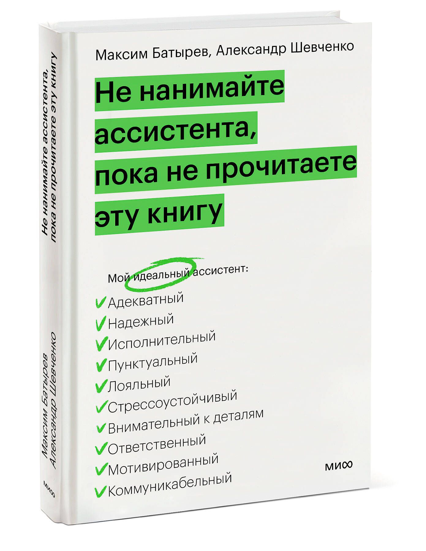 Не нанимайте ассистента, пока не прочитаете эту книгу - купить с доставкой  по выгодным ценам в интернет-магазине OZON (1308063099)