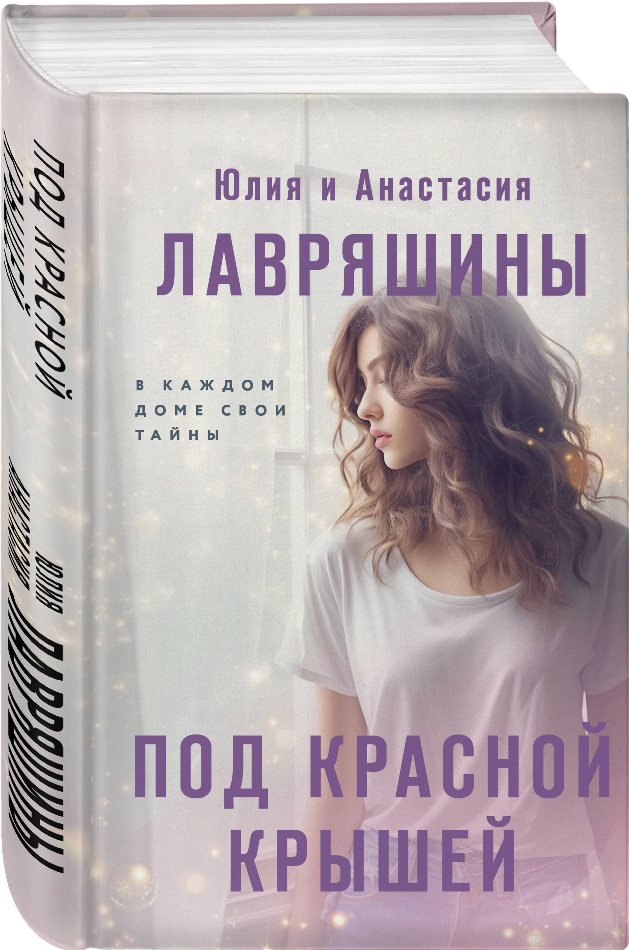 Под красной крышей | Лавряшина Юлия Александровна - купить с доставкой по  выгодным ценам в интернет-магазине OZON (1304117327)