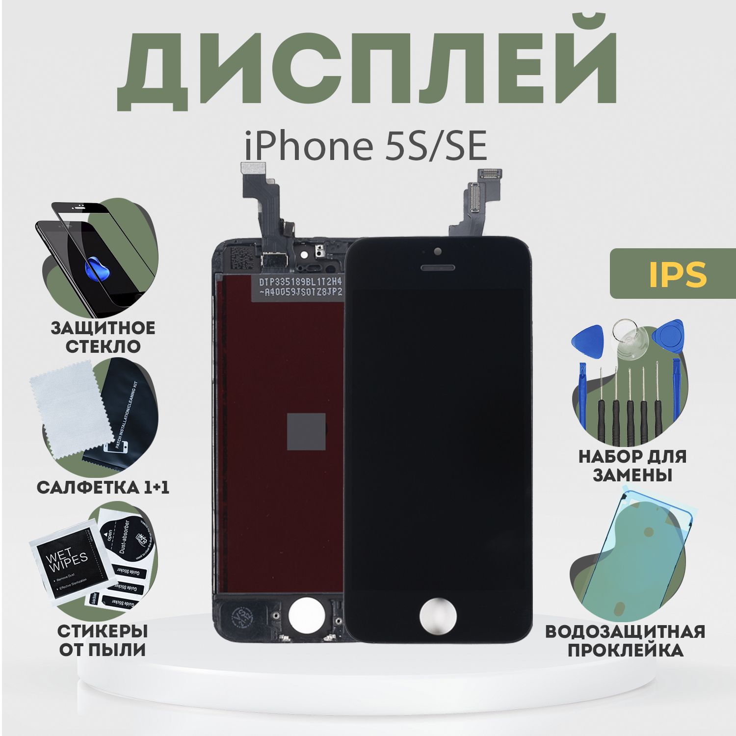 Дисплей для iPhone 5S, SE, в сборе с тачскрином, черный, IPS + расширенный  набор для замены