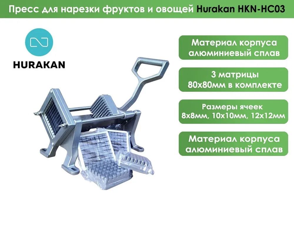 Пресс для нарезки фруктов и овощей Hurakan HKN-HC03