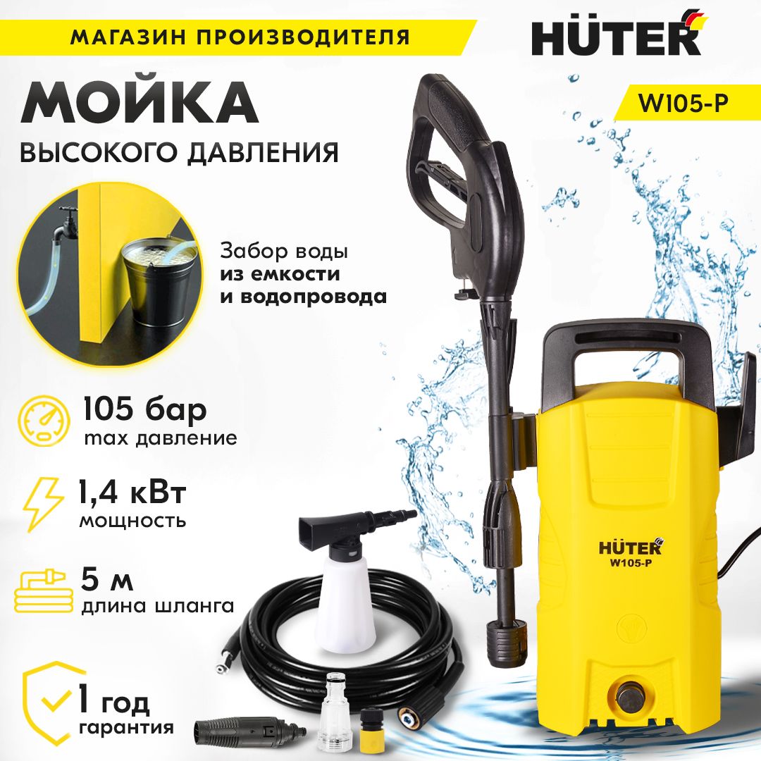 Мойка высокого давления , минимойка , Huter W105-P (105 бар, 1400вт, с  функцией самовсасывания) - купить в интернет-магазине OZON с доставкой по  России (221163474)