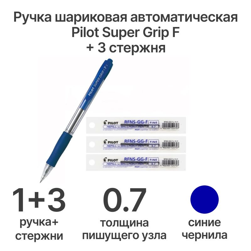 РучкаPILOTSuperGripF(0.7мм)автоматическая,синиечернила+3СТЕРЖНЯ