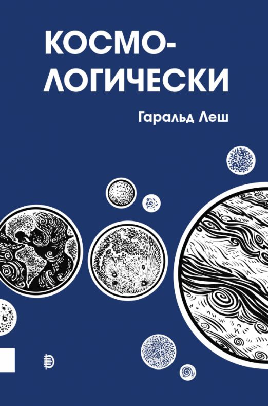 Космо книга. Леш Гаральд "Космо-логически". Гаральд Леш. Космо-логически Гарольд Леш. Космо романы читать.