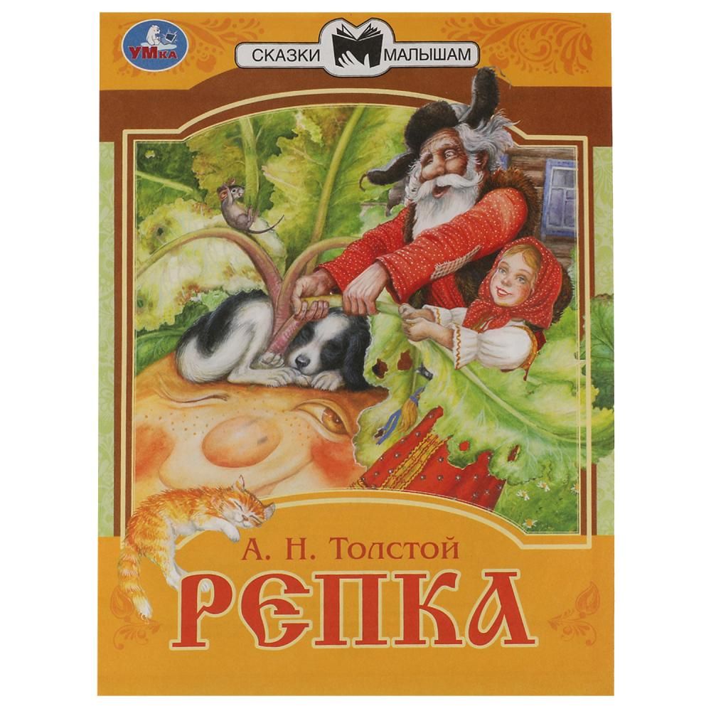 Книга-брошюра «Репка» из серии «<b>Сказки</b> <b>малышам</b>» ТМ «УМка» - отличный подаро...