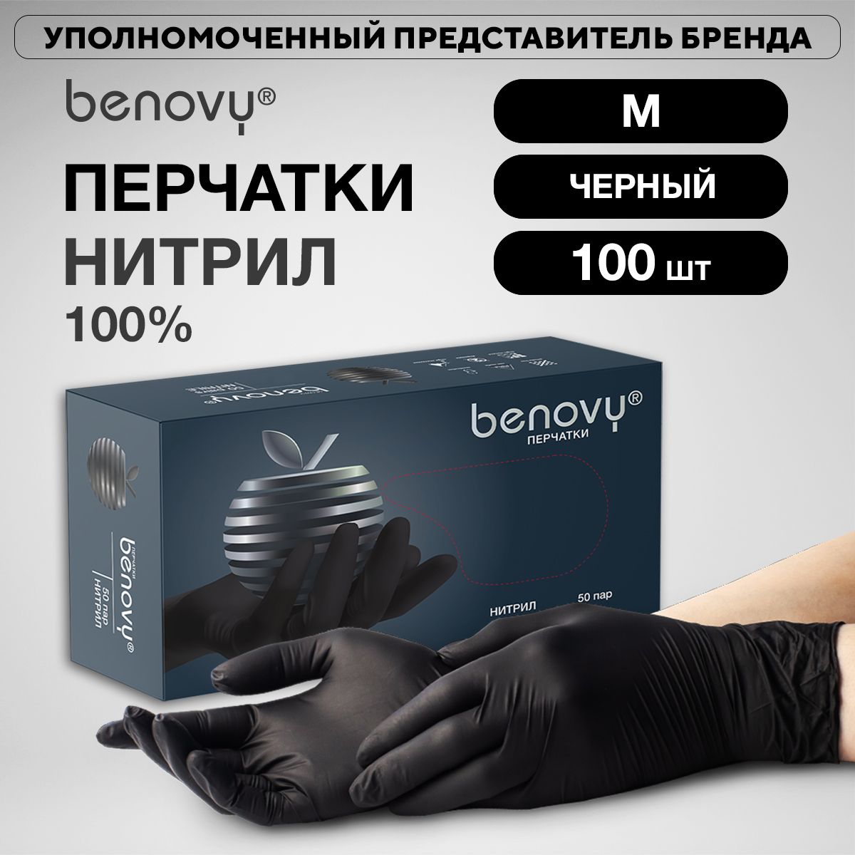 Перчатки нитриловые одноразовые BENOVY, размер M, 50 пар 100 шт, черные