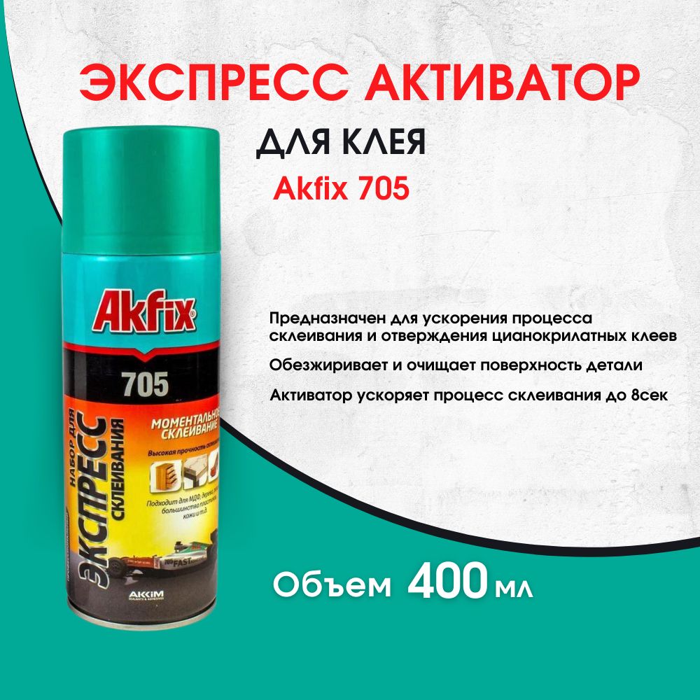 Активатор Акфикс Akfix для цианоакрилатного клея 400 мл