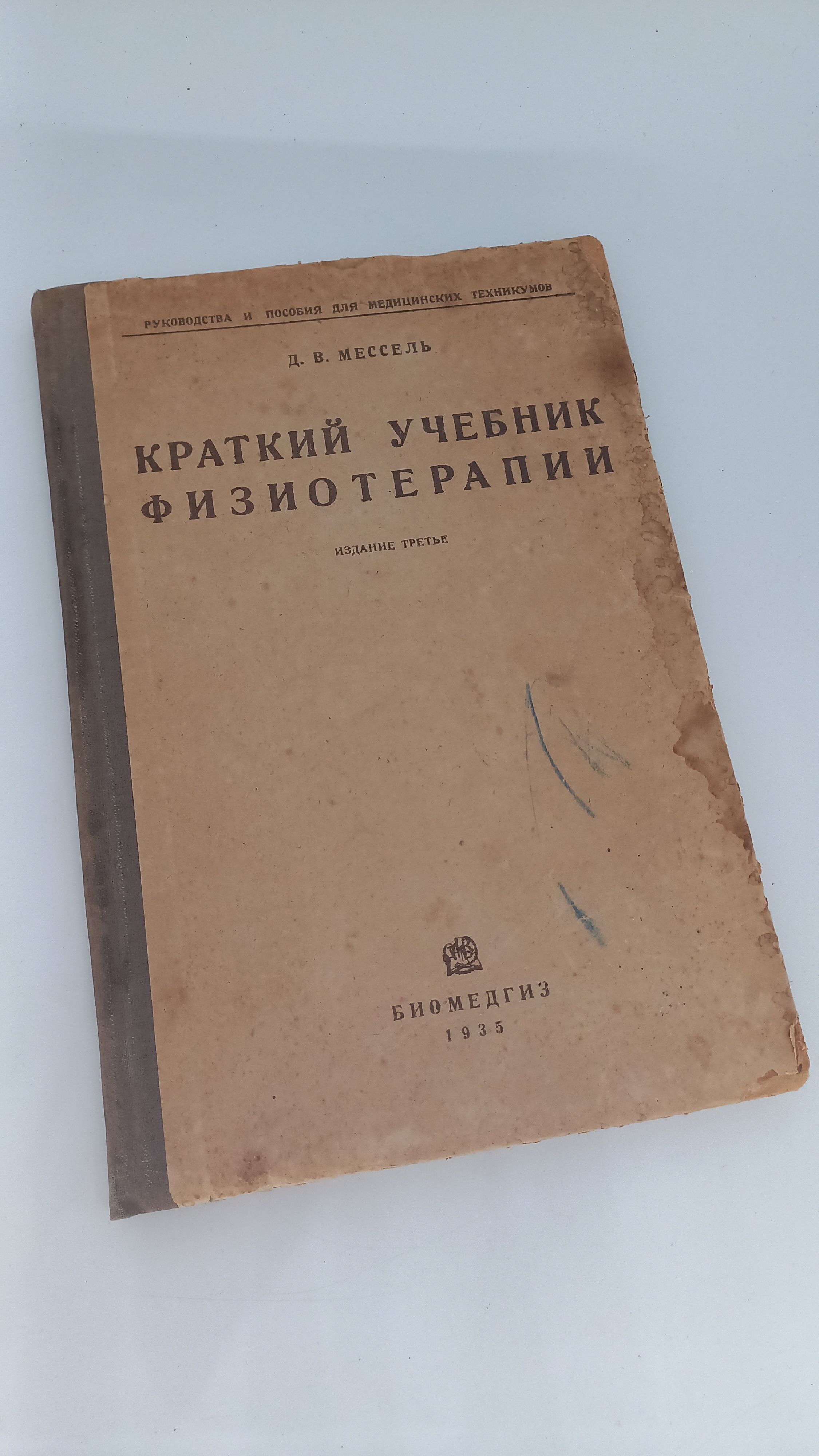 Книга Краткий учебник физиотерапии издание третье Д.В. Мессель. 1935 год.Биомедгиз. | Мессель Давид Вениаминович