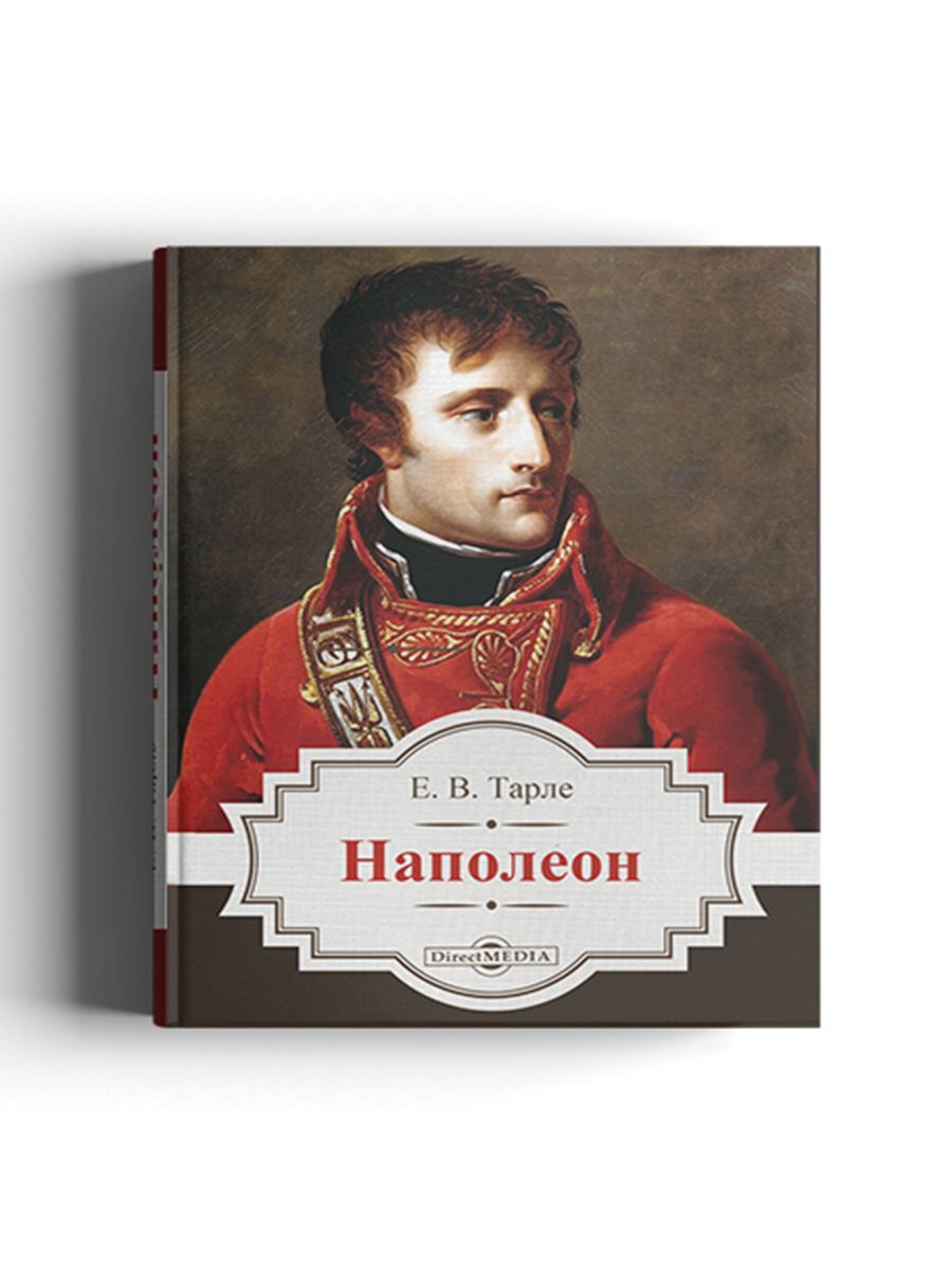 Книгу тарле наполеон. Конфеты наполеон. книга наполеон. стойка наполеона.