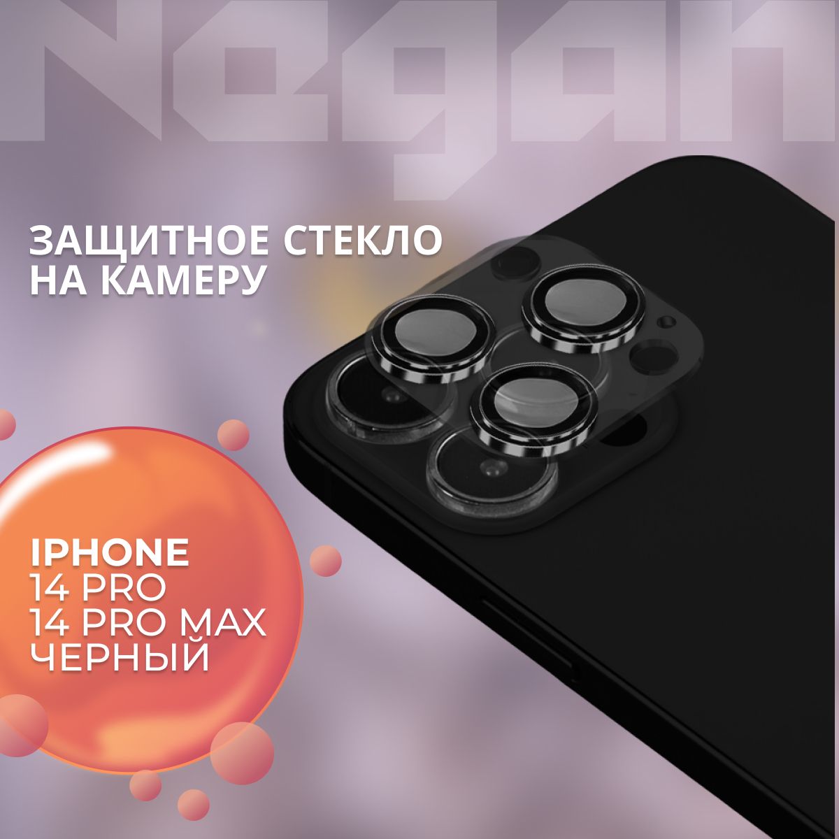 ЗащитноестеклонакамеруIphone14Pro/14PromaxЧерный