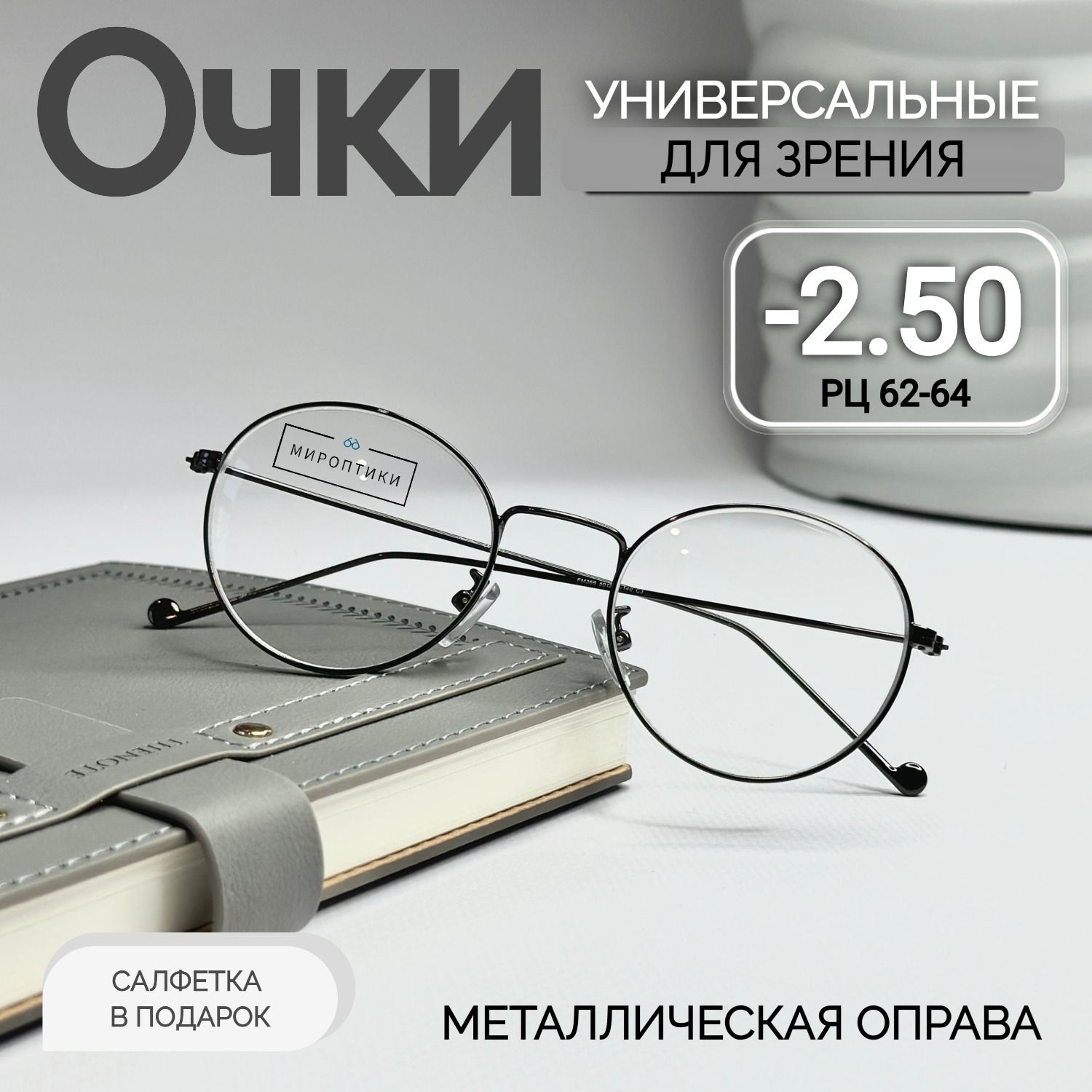 ОчкидлязрениякорригирующиеFabiaMonti366сдиоптриями-2.50(длядали,унисекс,круглые)