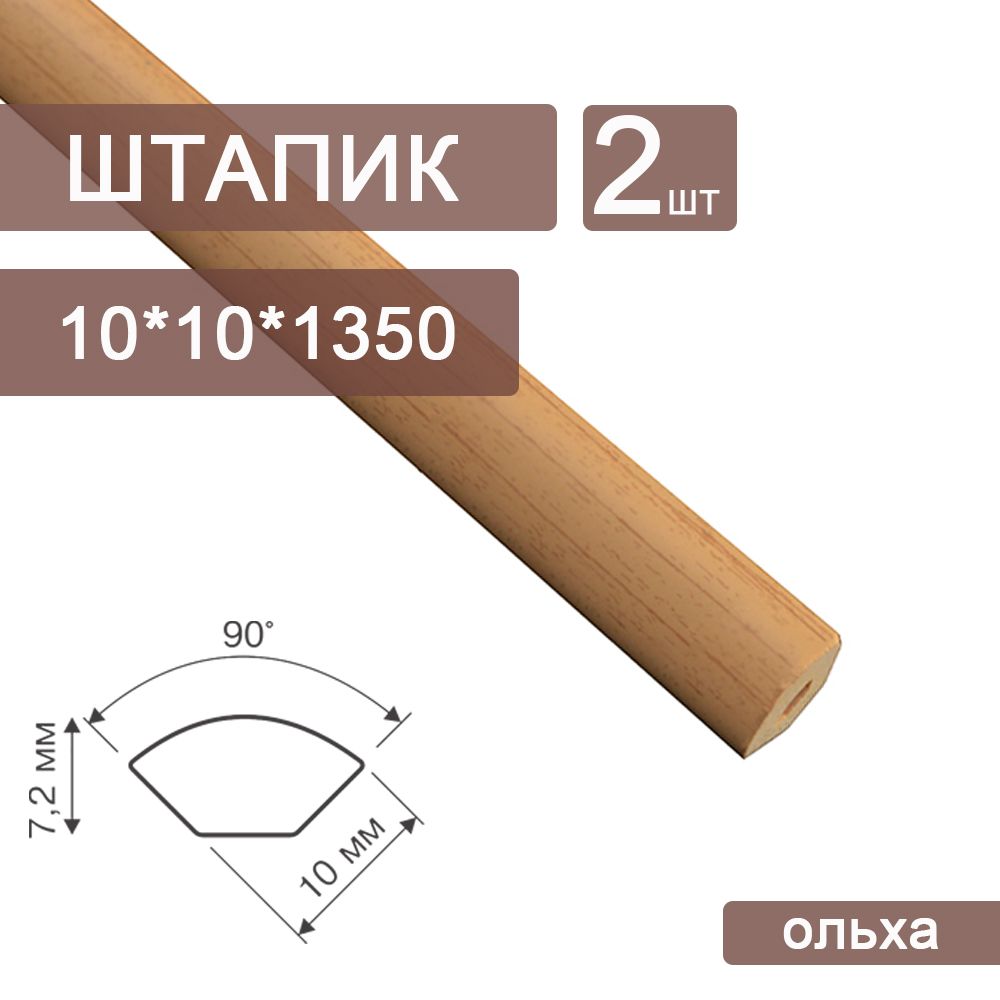 Штапик2шт.извспененногоПВХ10х10(2х1350мм)Ольха