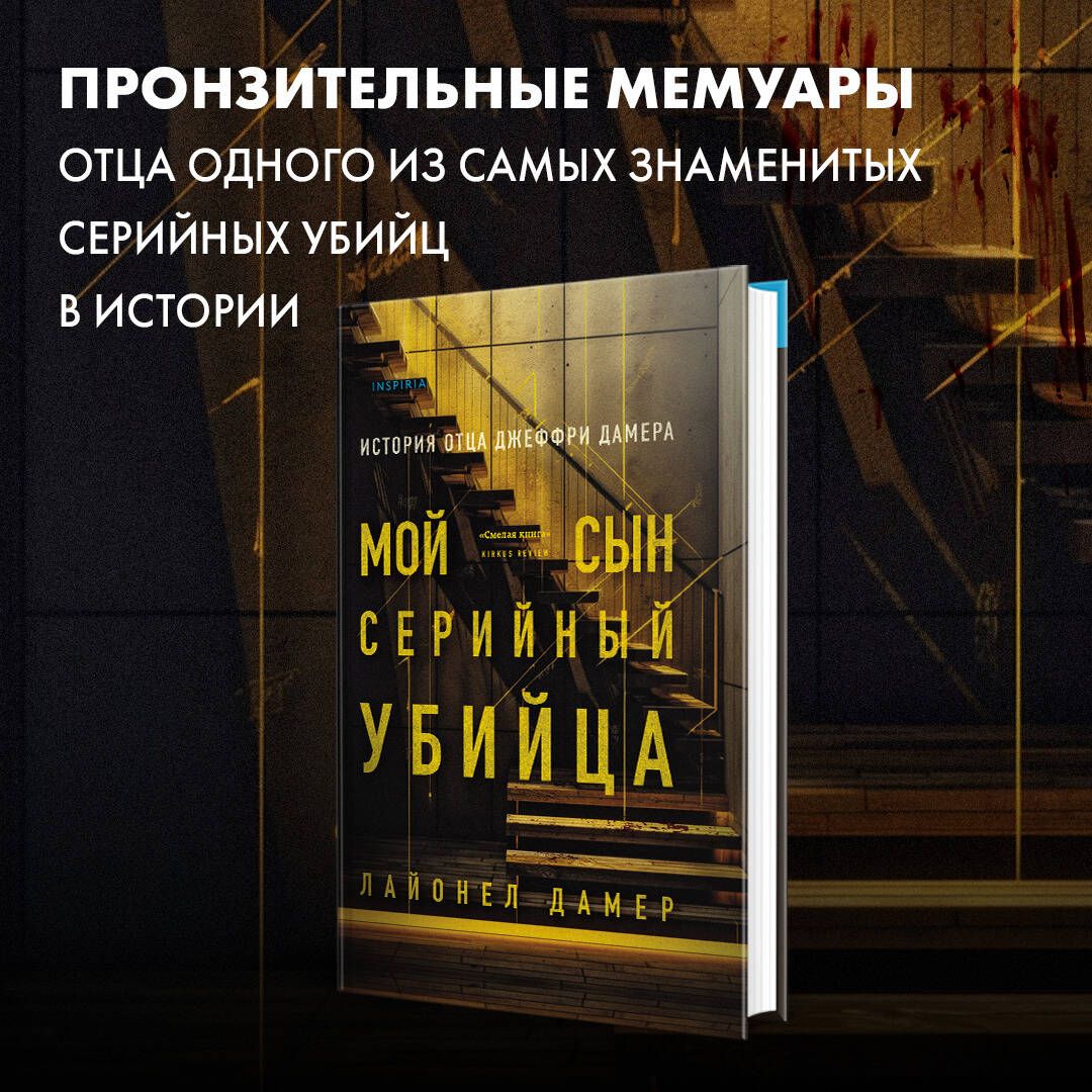 Мой сын серийный убийца. История отца Джеффри Дамера | Дамер Лайонел -  купить с доставкой по выгодным ценам в интернет-магазине OZON (1171577723)