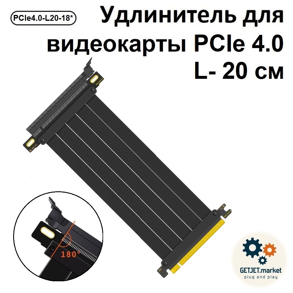 Райзер Gen 4, 20 см, прямой, гибкий PCI-Express x16