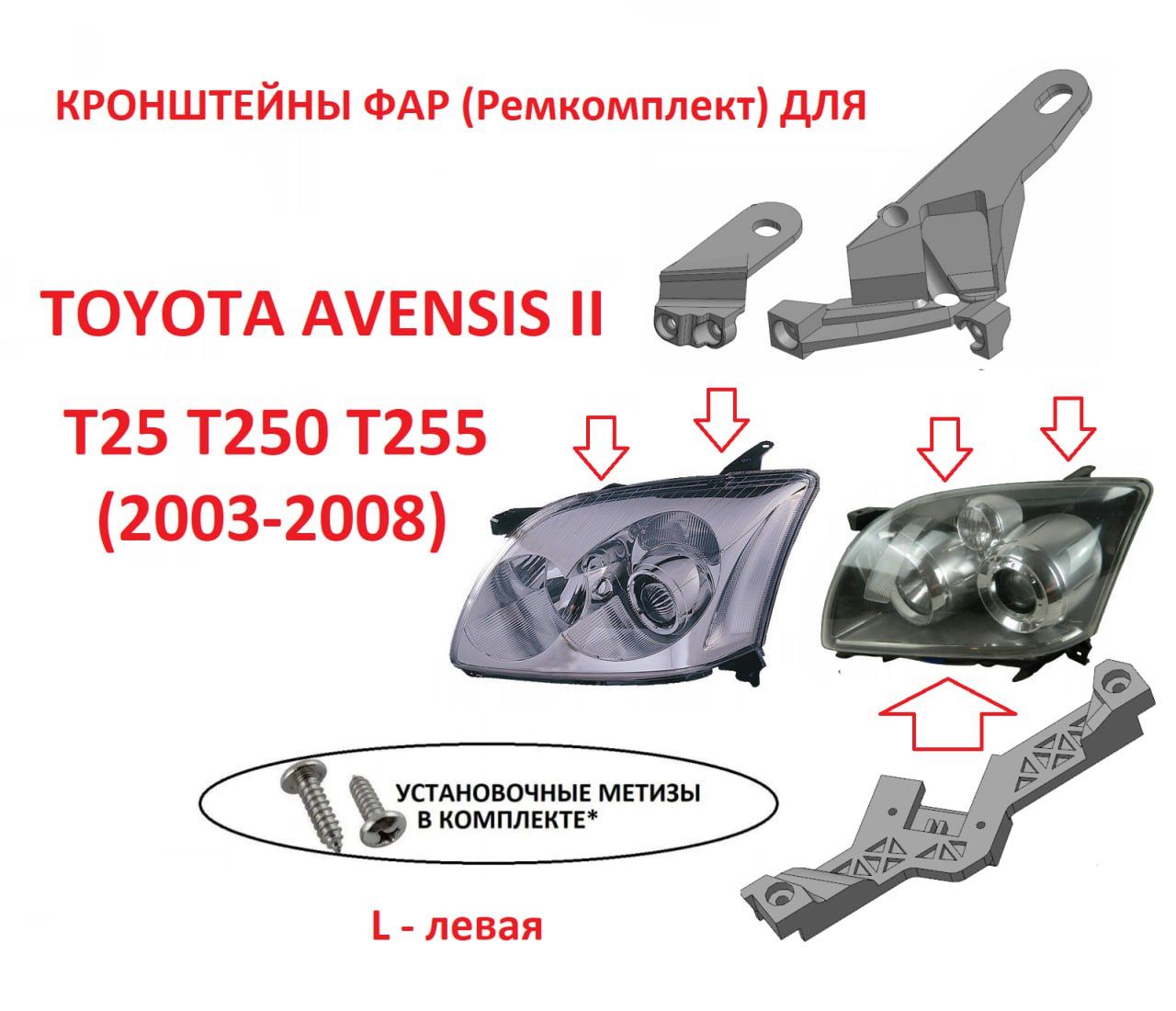 Ремкомплект креплений для левой фары Toyota Avensis T25