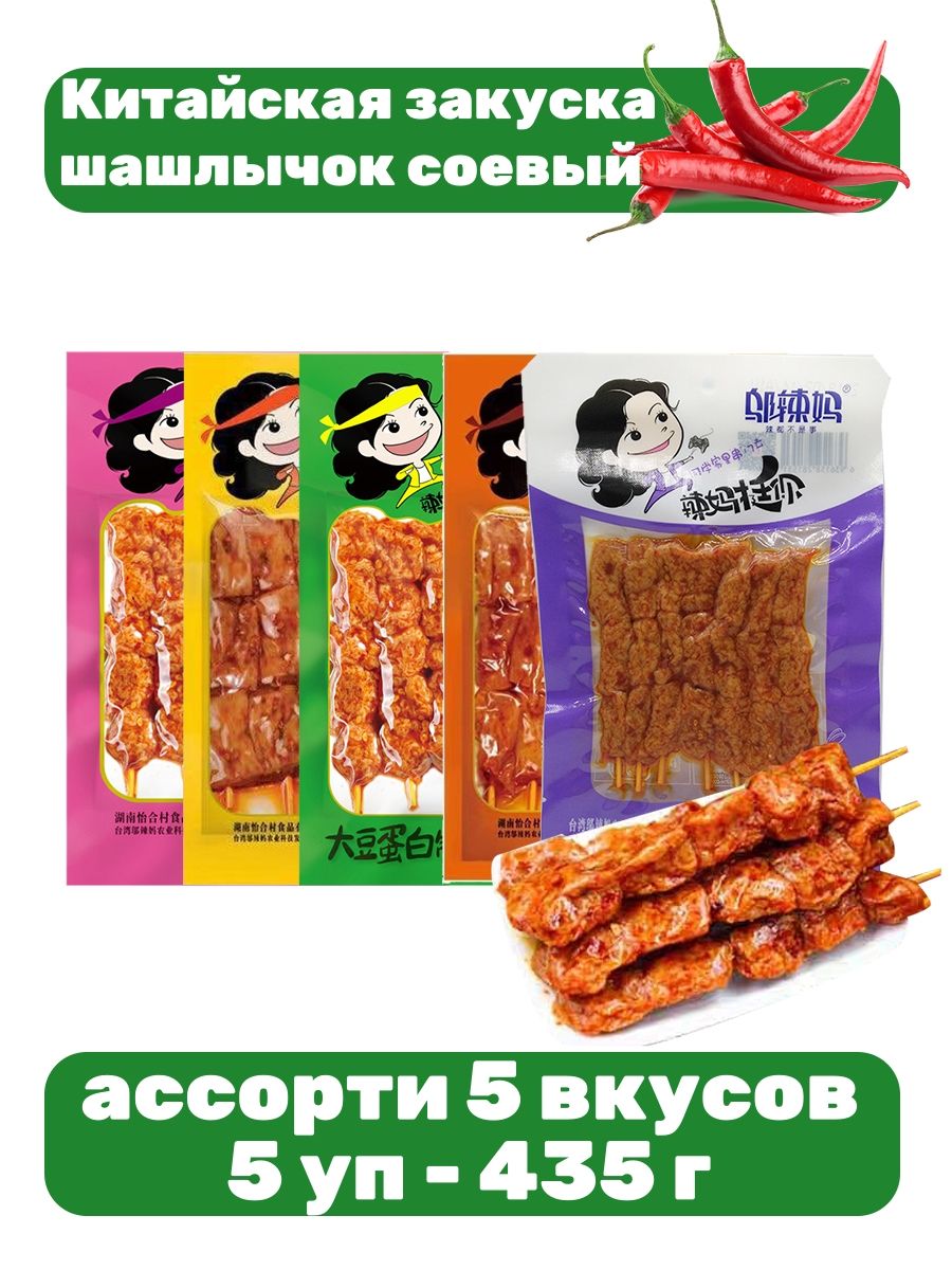 Китайская закуска шашлычок соевый ассорти 5 вкусов, 5 уп-425г - купить с  доставкой по выгодным ценам в интернет-магазине OZON (1307429721)