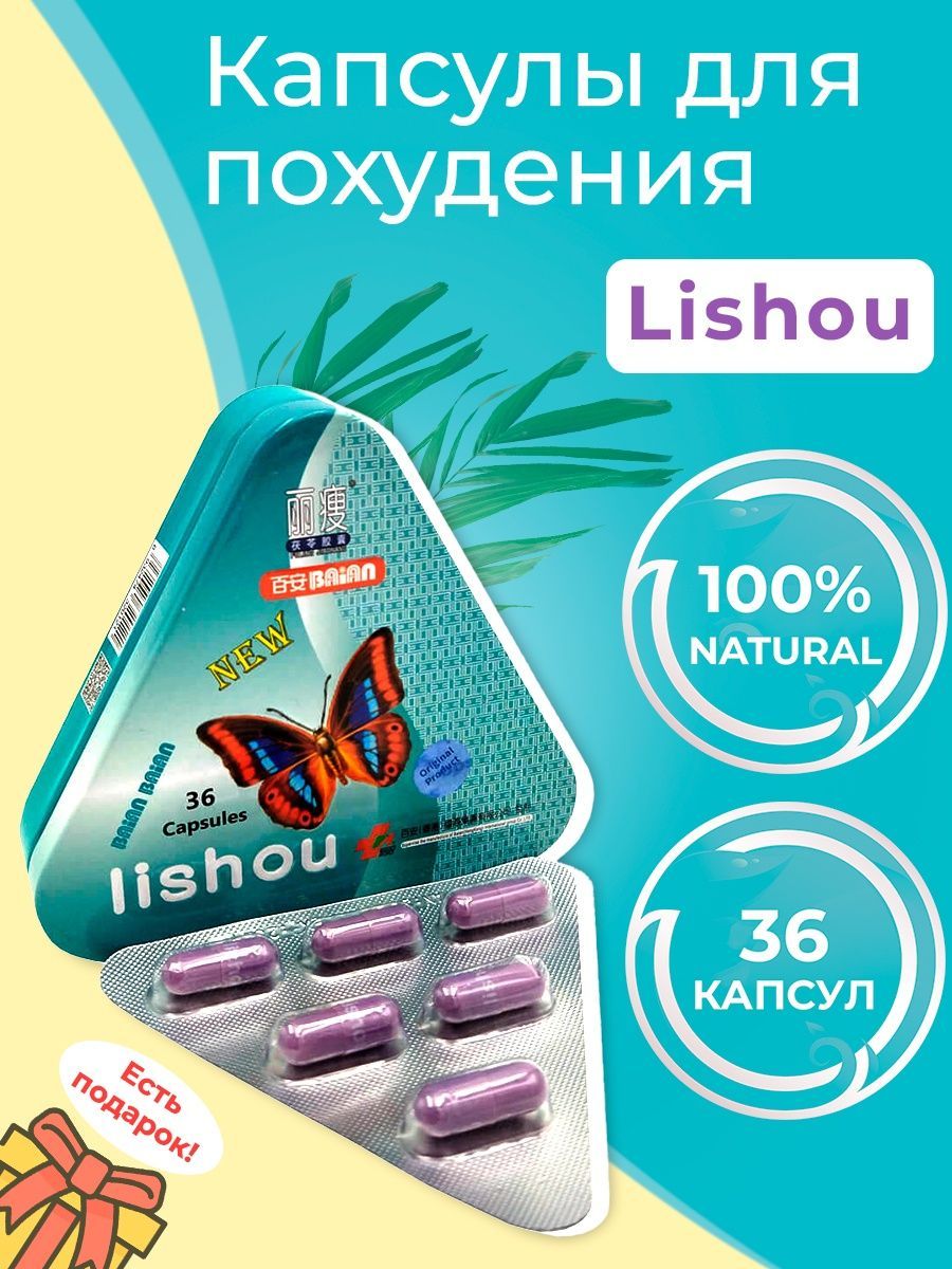 Lishou капсулы для похудения отзывы