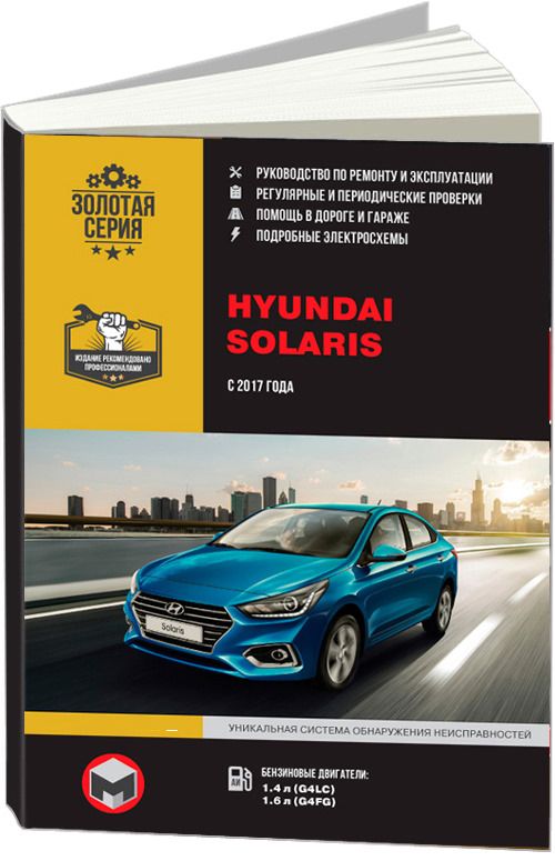 Hyundai Solaris. Выпуск с 2016 г. Руководство по эксплуатации, техническому обслуживанию и ремонту