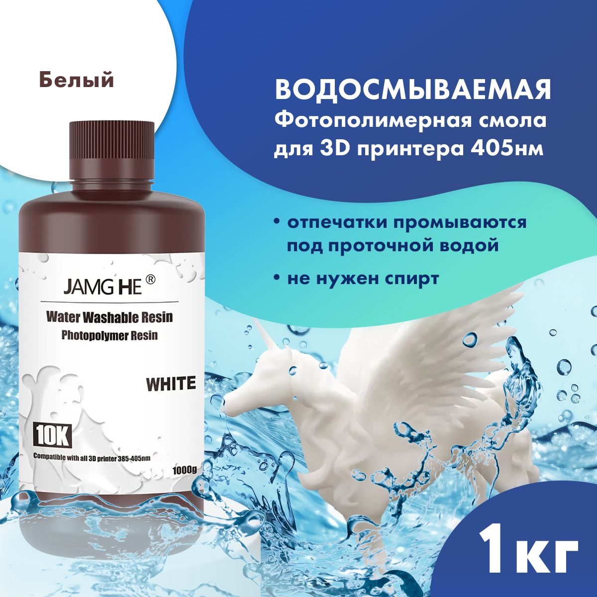 Водосмываемаяфотополимернаясмоладля3dпринтераJAMGHEWaterWashable10KUVResin(365-405nm)1лБелый