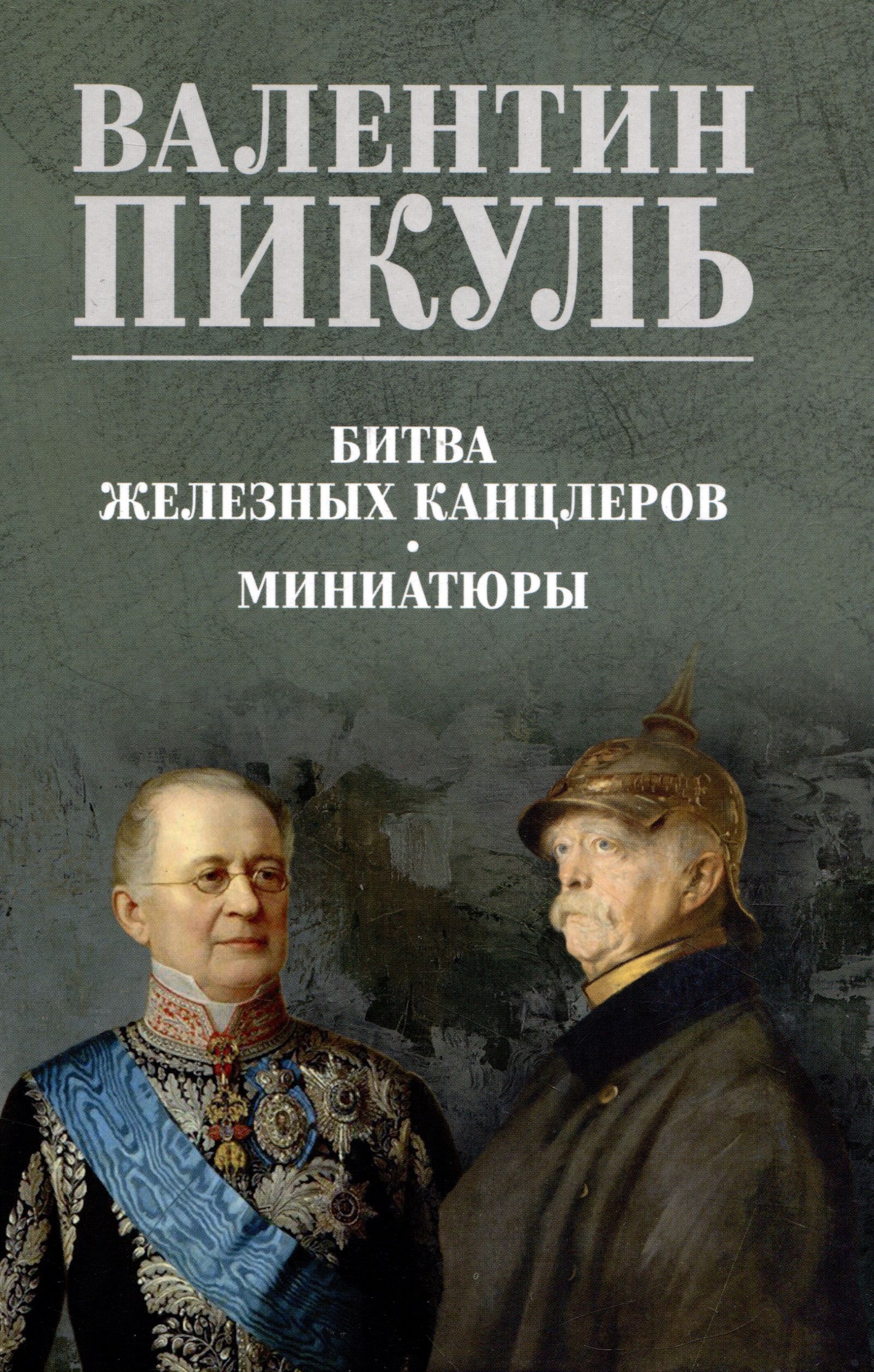 Битва железных канцлеров читать. Битва железных канцлеров. Железный канцлер книга