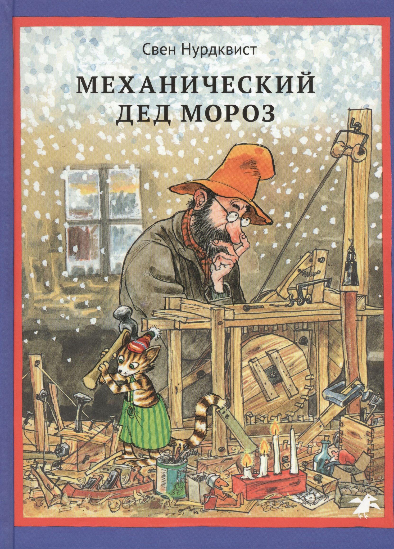 Механический дед мороз слушать. Свен Нурдквист книги. Механический дед Мороз. Рождество в домике Петсона. Аудиосказка механический дед Мороз Петсон и Финдус