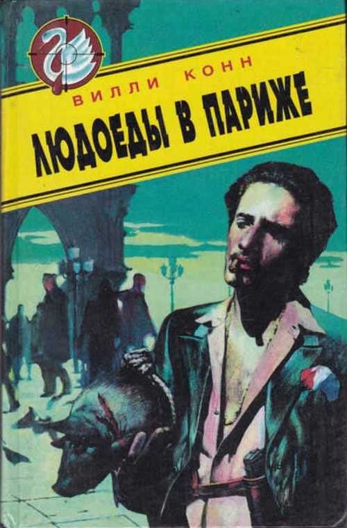 Купить людоед. Людоеды в художественной литературе. Книги про людоедов русские.