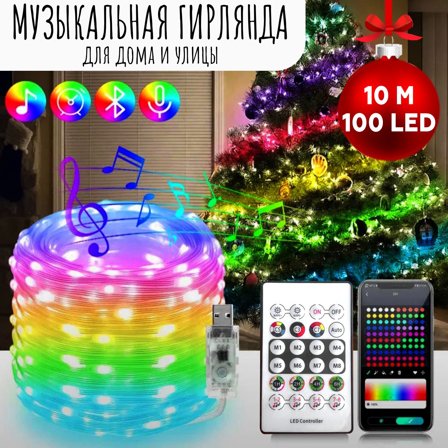 Музыкальная гирлянда на елку LED RGB, разноцветная 10 метров с пультом  управления - купить по выгодной цене в интернет-магазине OZON (1253958579)