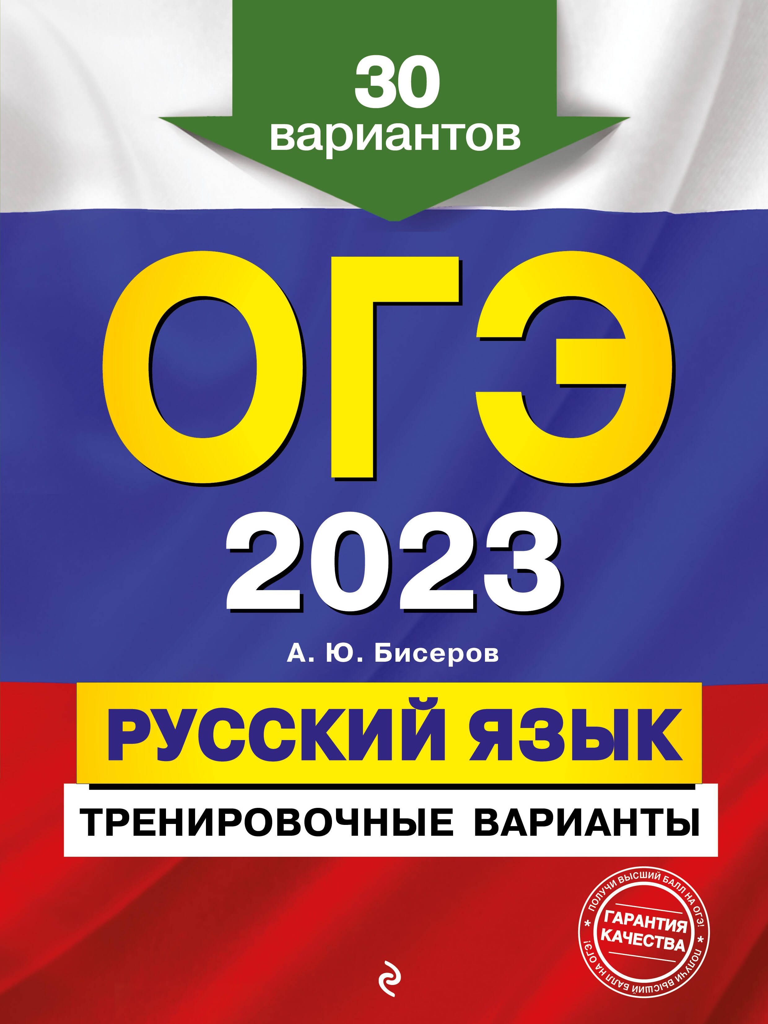 ОГЭ-2023. Русский язык. Тренировочные варианты. 30 вариантов - купить с  доставкой по выгодным ценам в интернет-магазине OZON (1309785537)