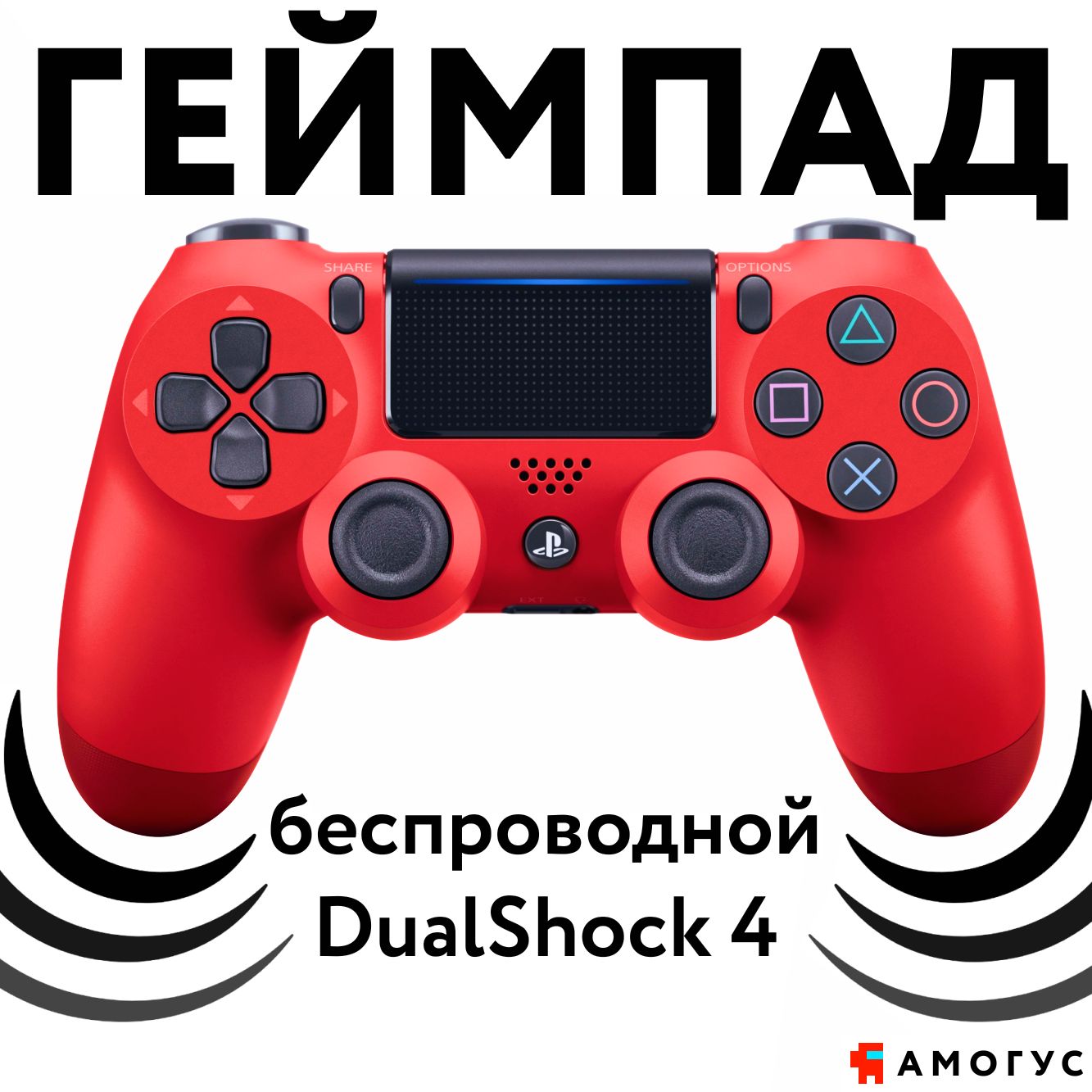 Геймпад Sony DualShock 4 (красный)