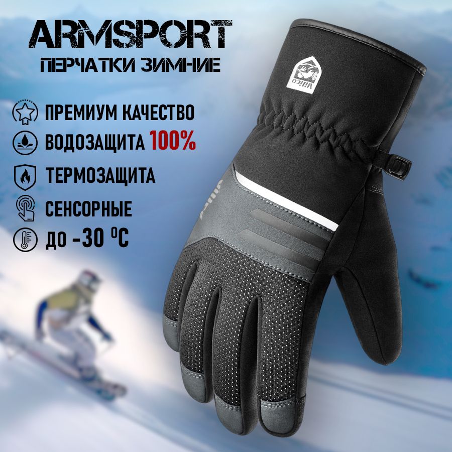 Перчатки мужские зимние спортивные горнолыжные Armsport, черные