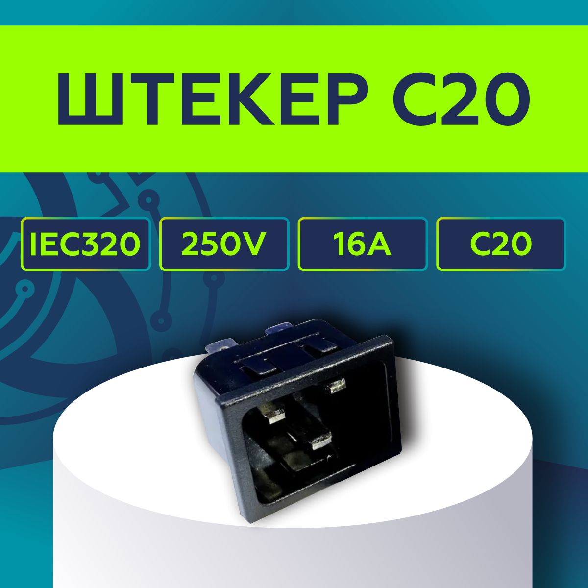 ШтекердляблокапитанияIEC320C2016A250Вmale