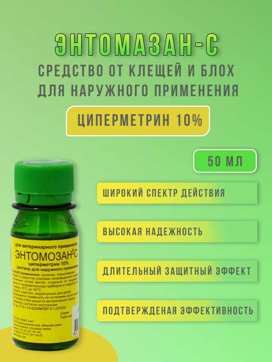 Энтомозан-С, раствор для наружного применения 50 мл - купить с доставкой по  выгодным ценам в интернет-магазине OZON (1282063409)