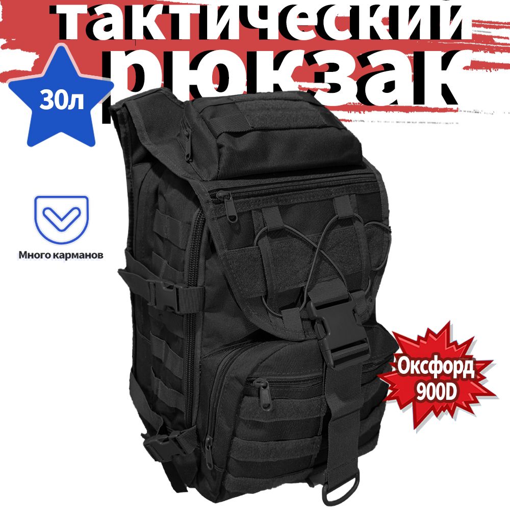 Рюкзактактический,объем:30л