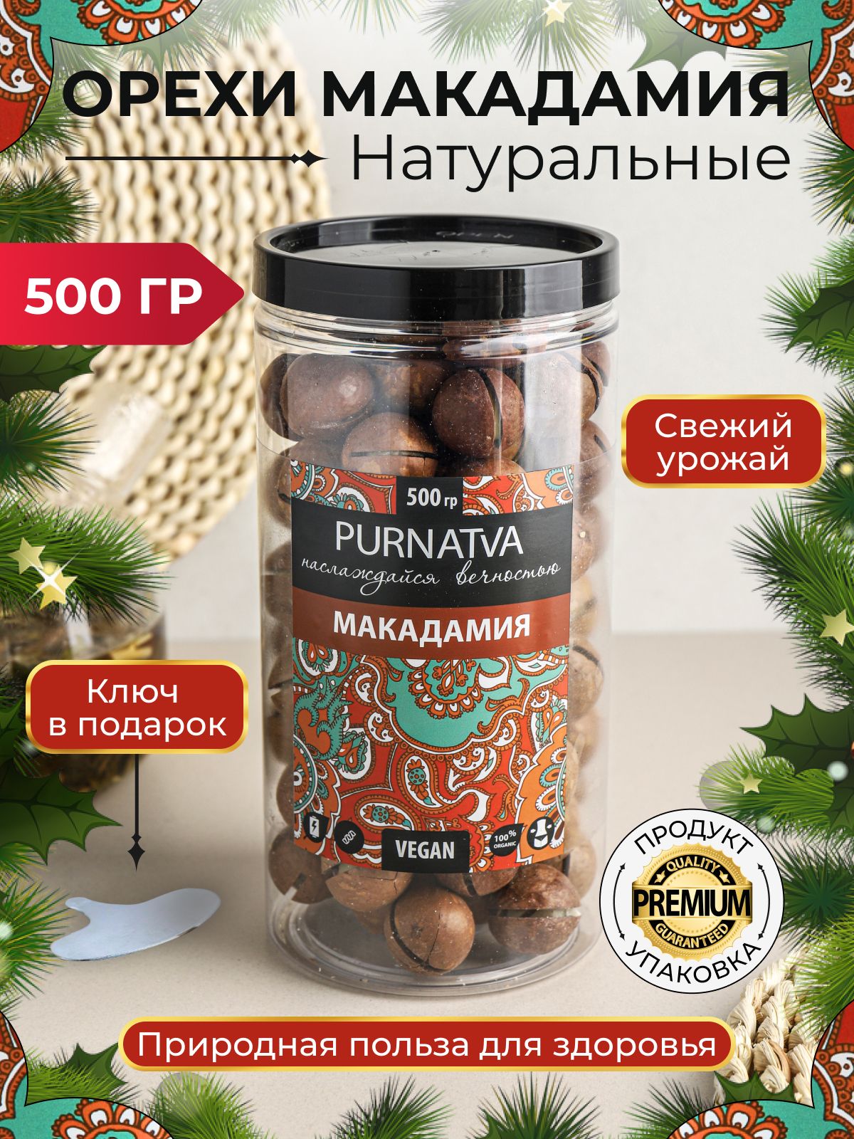 Макадамия неочищенная Purnatva, банка, 500 г