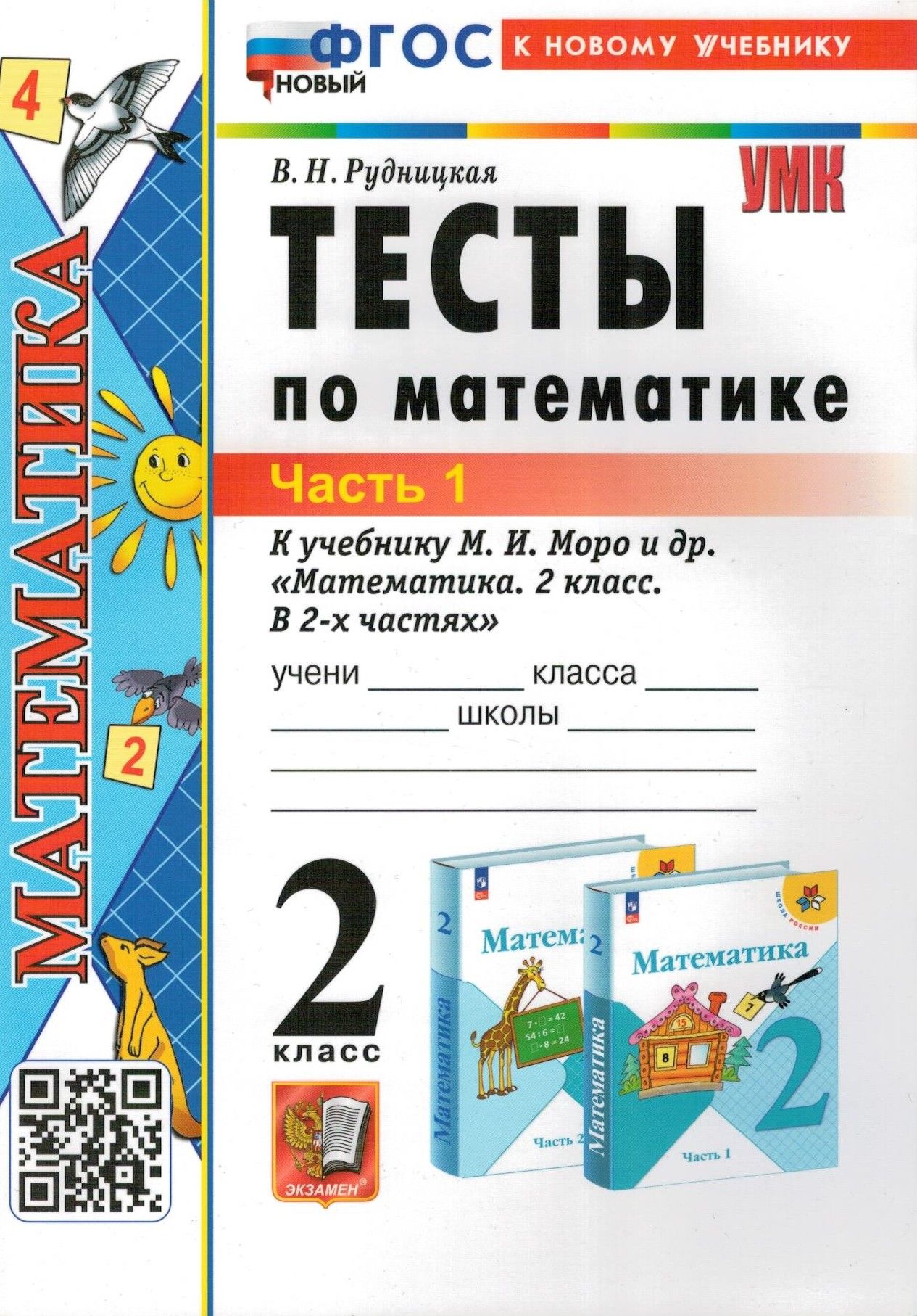 Тесты по математике 2 класс к учебнику М.И. Моро и др. часть 1 К новому  учебнику | Рудницкая Виктория Наумовна - купить с доставкой по выгодным  ценам в интернет-магазине OZON (416506170)