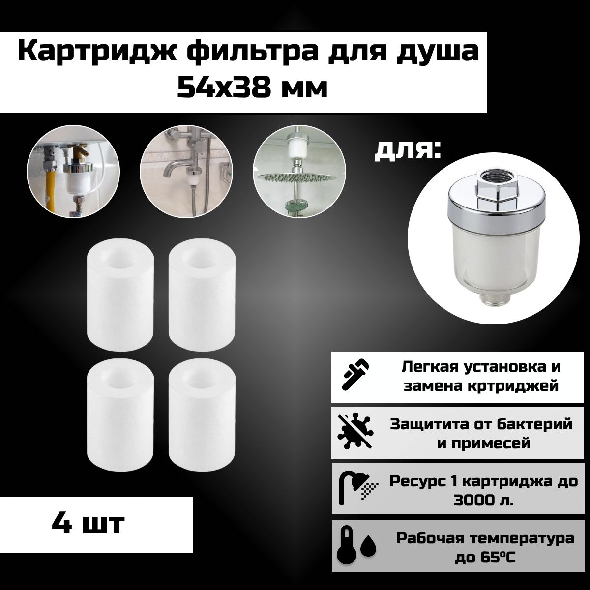 Картридж Фильтра для воды 54х38 мм., на кран, для душа и бытовых приборов ( стиральная, посудомоечная машина) Комплект 4 шт