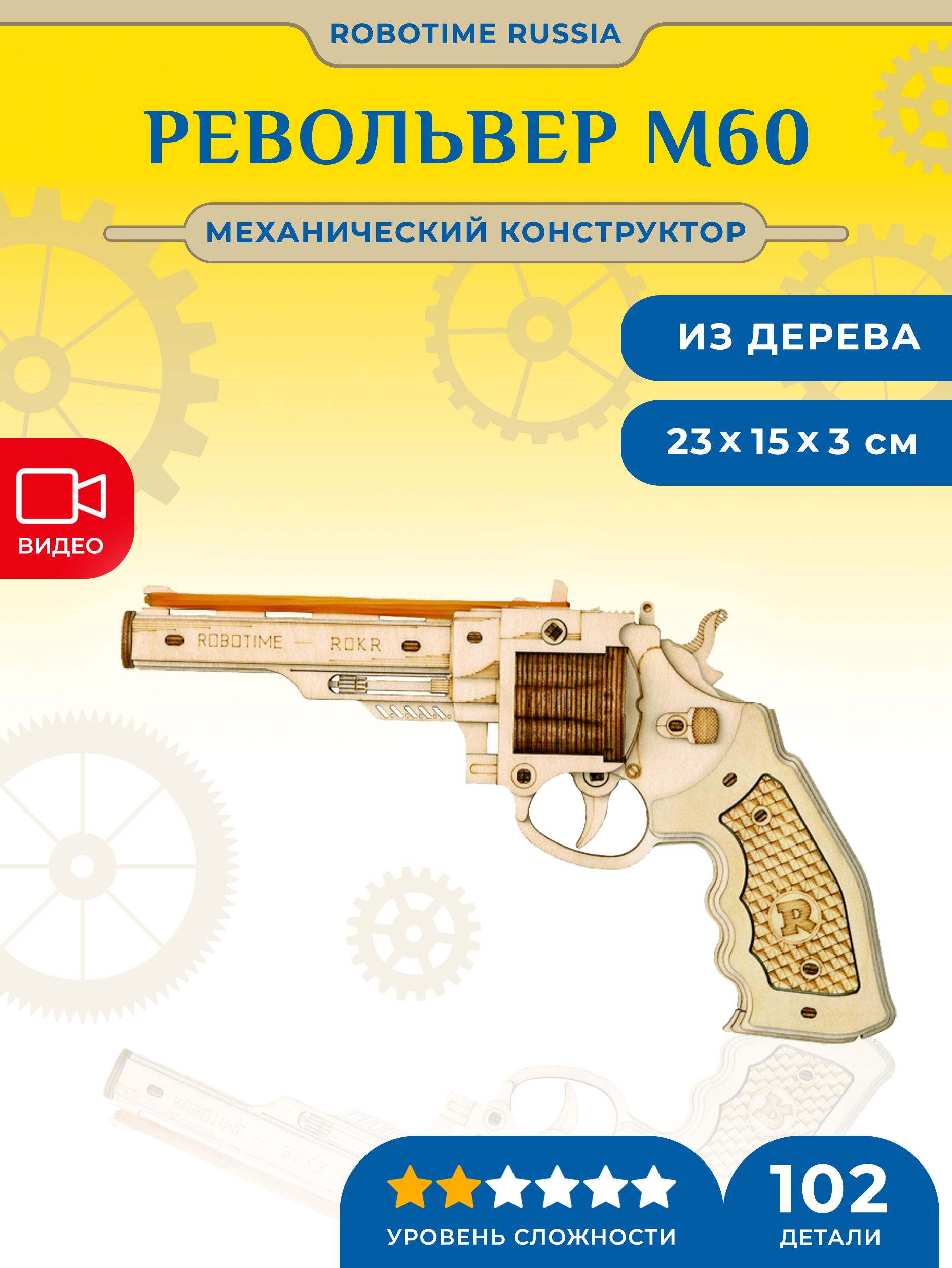 Механический конструктор Револьвер Robotime Corsac M60 - купить с доставкой  по выгодным ценам в интернет-магазине OZON (812500503)