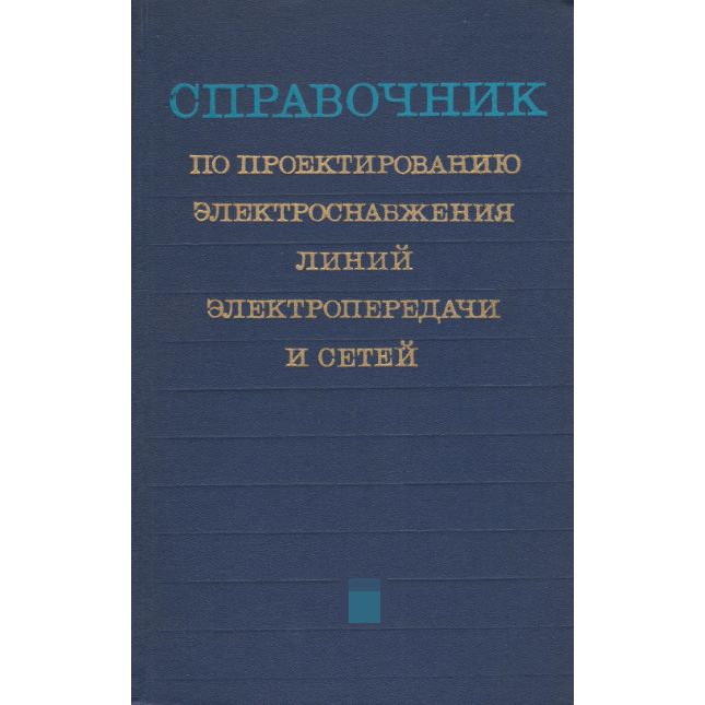 Справочник по проектированию электроснабжения, линий электропередачи и сетей