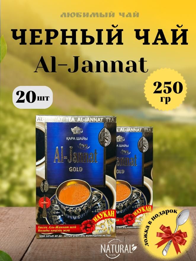 Чай черный пакистанский Аль-Джаннат "Al-Jannat Gold" 250г 20шт