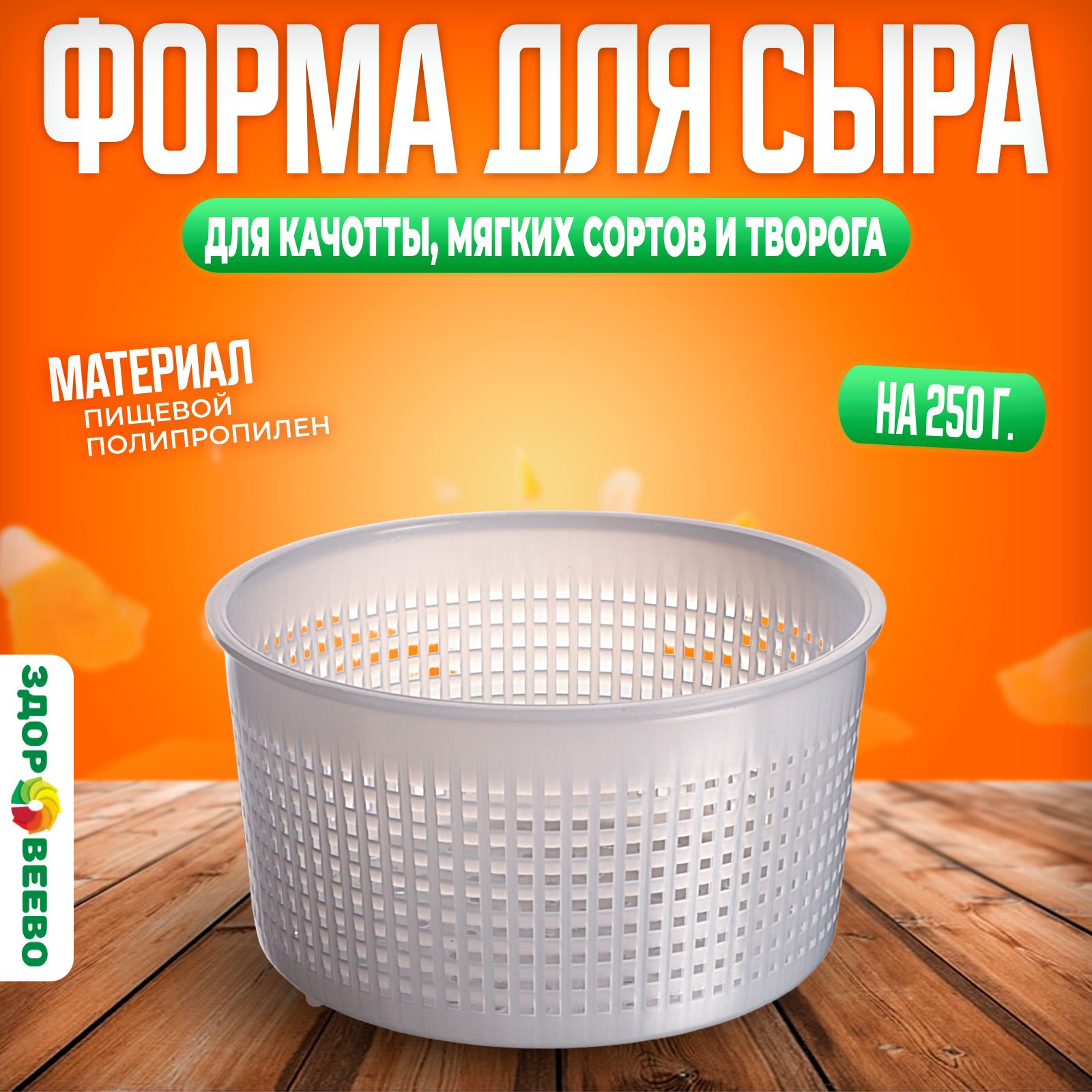 Форма для сыра и творога, на 250 гр