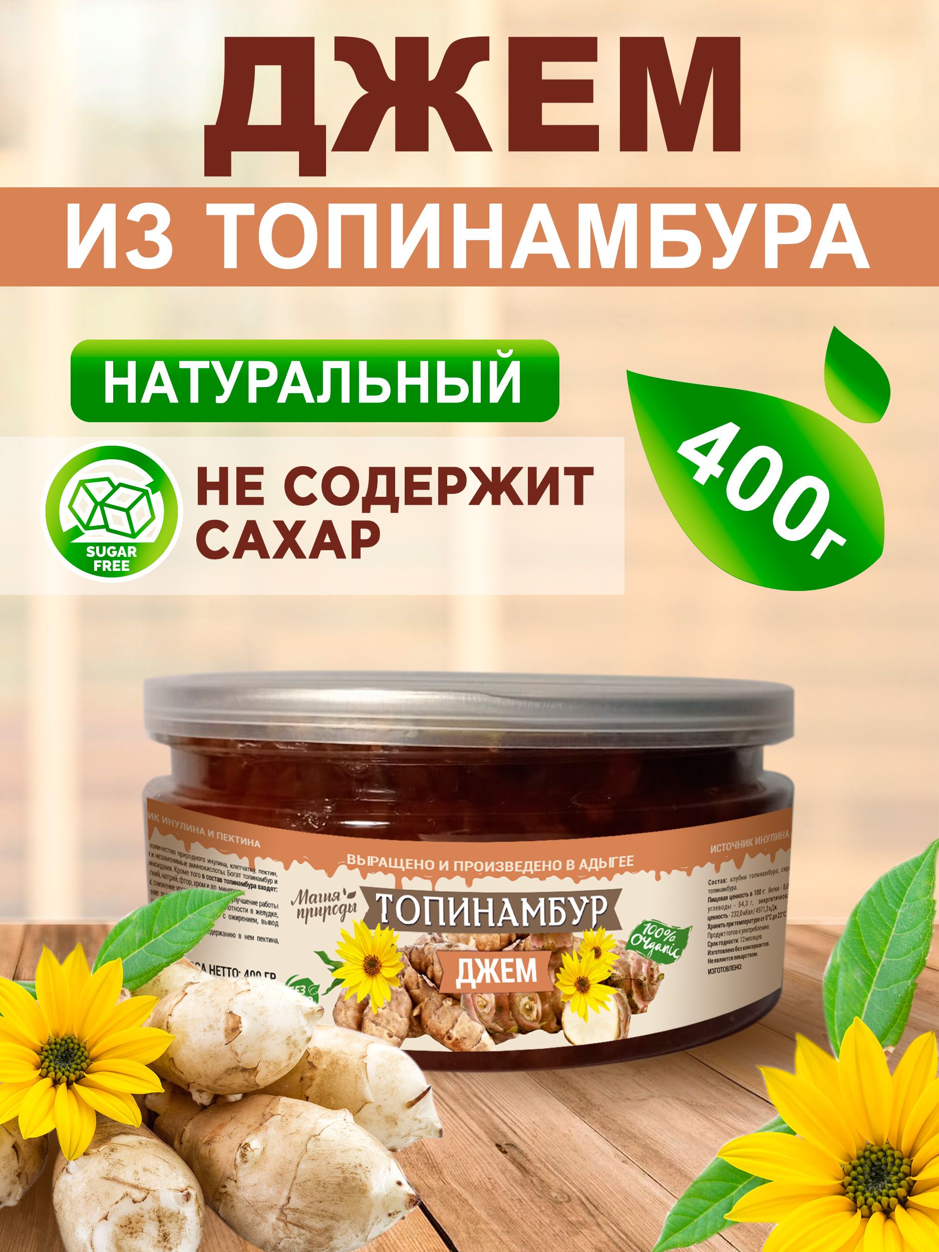 Магия природы. Джем из топинамбура. 400гр.